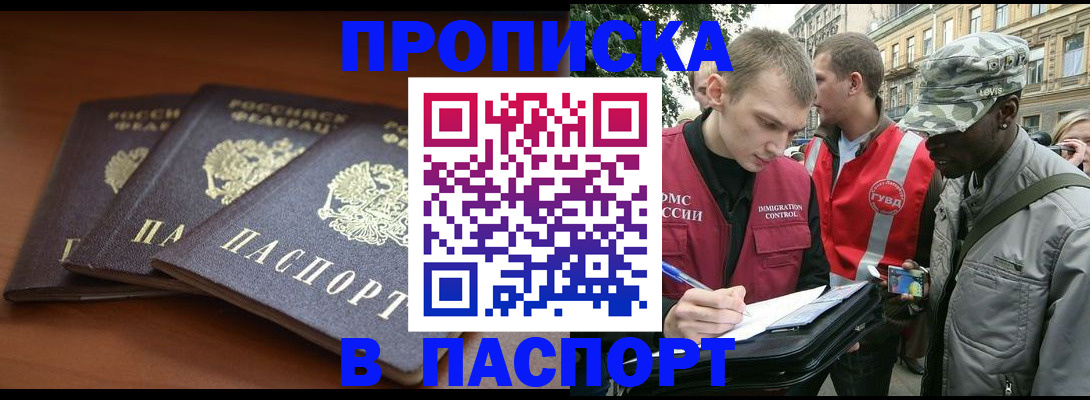 прописка 2025 в Йошкар-Оле